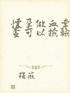 怀孕做血常规检查可以检验出来吗