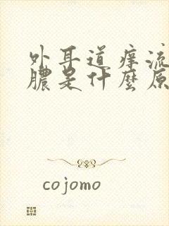 外耳道痒流水流脓是什么原因