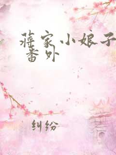 蒋家小娘子完结 番外