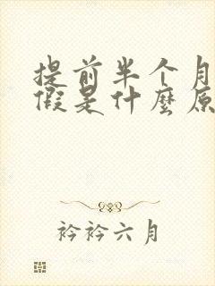 提前半个月来例假是什么原因