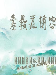 梦见卖猪肉是什么预兆周公解梦