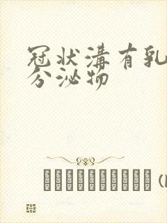 冠状沟有乳白色分泌物