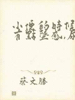 小便的时候小腹有点坠感,尿频怎么回事