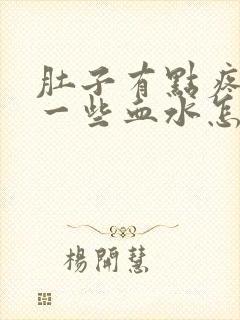 肚子有点疼尿出一些血水怎么回事