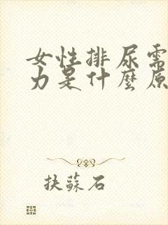 女性排尿需要用力是什么原因