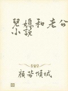 儿媳和老公公的小说
