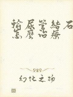 输尿管结石梗阻怎么治疗