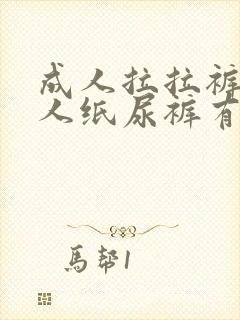 成人拉拉裤和成人纸尿裤有什么区别