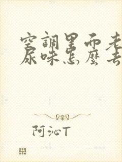 空调里面老鼠屎尿味怎么去掉