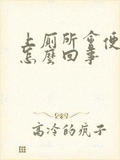 上厕所会便血是怎么回事