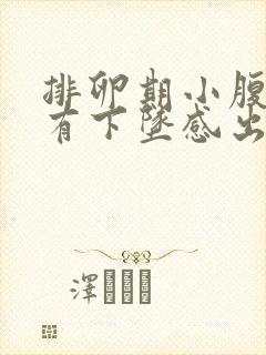 排卵期小腹胀痛有下坠感出血