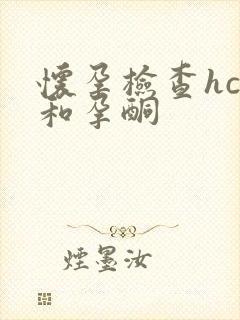 怀孕检查hcg和孕酮