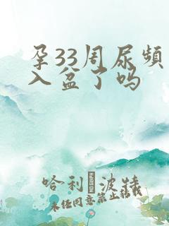 孕33周尿频是入盆了吗