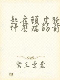 熬夜头皮发麻是什么病的前兆