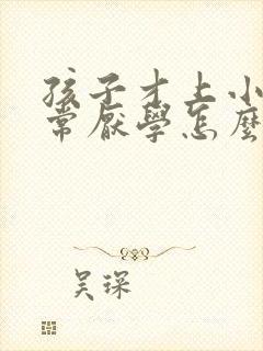 孩子才上小学非常厌学怎么办