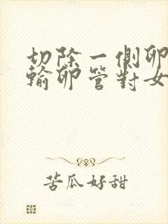 切除一侧卵巢和输卵管对女性有什么影响