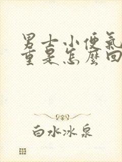 男士小便气味很重是怎么回事