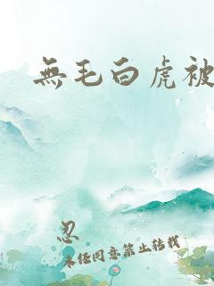 无毛白虎被爆操