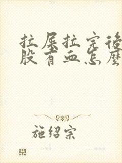 拉屎拉完后擦屁股有血怎么回事