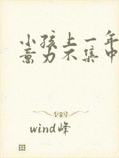 小孩上一年级注意力不集中