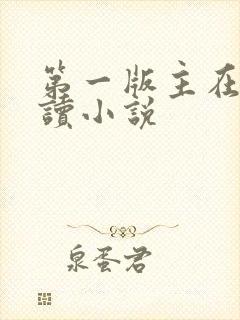 第一版主在线阅读小说
