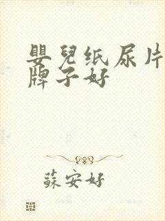 婴儿纸尿片什么牌子好