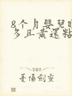 8个月婴儿眼屎多且黄还粘稠