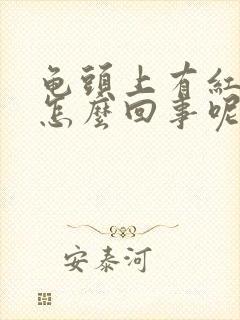 龟头上有红点是怎么回事呢