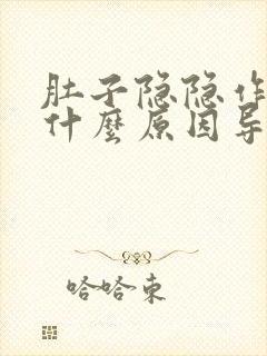 肚子隐隐作痛是什么原因导致的