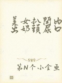 美女扒开内衣露出奶头尿口