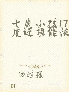 十岁小孩175度近视能恢复