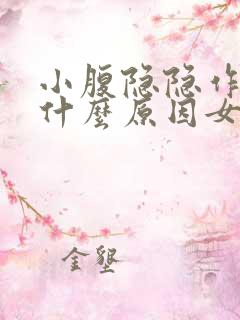 小腹隐隐作痛是什么原因女性白带异常