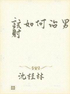 该如何治男人早射