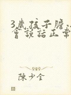 3岁孩子胆小不会说话正常吗