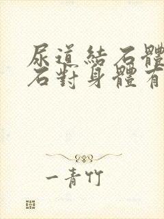 尿道结石体外碎石对身体有危害吗