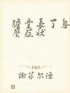 胆囊长了息肉什么症状