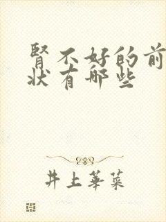 肾不好的前期症状有哪些