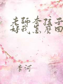 老师夸孩子表现好我怎么回复