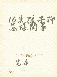 16岁孩子抑郁怎样开导