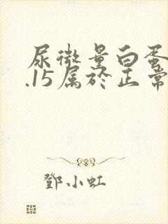 尿微量白蛋白0.15属于正常范围吗