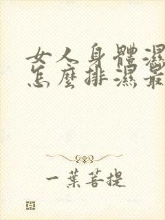 女人身体湿气重怎么排湿最有效