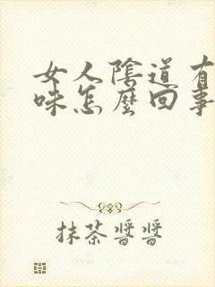 女人阴道有鱼腥味怎么回事