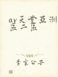 av天堂亚洲一区二区