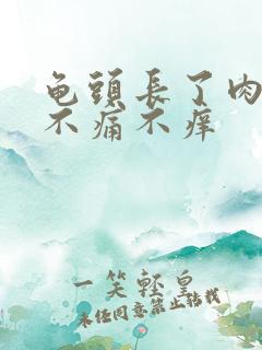 龟头长了肉疙瘩不痛不痒