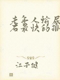 老年人输尿管结石最快的排出方法