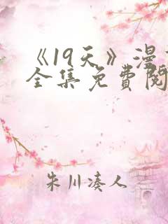 《19天》漫画全集免费阅读