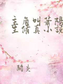 主角叫萧阳的重生修真小说