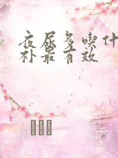 夜尿多吃什么食补最有效