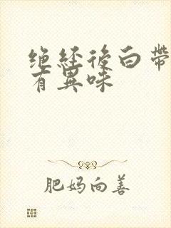 绝经后白带增多有异味