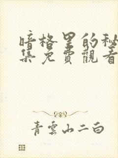 暗格里的秘密全集免费观看完整版电视剧